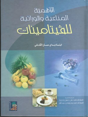 cover image of الأهمية المناعية و الوراثية للفيتامينات